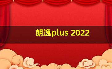 朗逸plus 2022